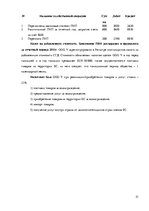 Practice Reports 'Организация бухгалтерского учёта в ООО "V"', 51.