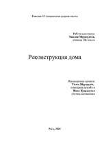 Research Papers 'Реконструкция дома', 13.