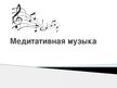 Presentations 'Медитативная музыка', 1.