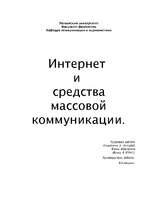 Research Papers 'Интернет и средства массовой коммуникации', 1.