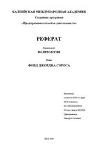 Research Papers 'Фонд Джорджа Сороса', 1.