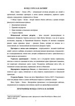 Research Papers 'Фонд Джорджа Сороса', 7.