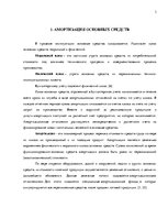 Research Papers 'Методы расчетов амортизации основных средств', 3.