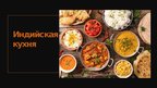 Presentations 'Индийская кухня', 3.