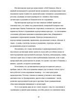 Research Papers 'Oрганизационная культура', 27.