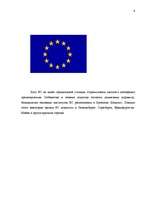Research Papers 'Структура и создание Европейского Союза', 6.