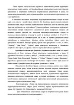 Research Papers 'Фирма "Дзинтарс" на Латвийском рынке парфюмерной продукции', 7.