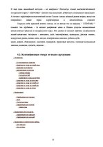 Research Papers 'Фирма "Дзинтарс" на Латвийском рынке парфюмерной продукции', 10.