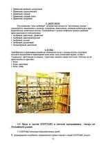 Research Papers 'Фирма "Дзинтарс" на Латвийском рынке парфюмерной продукции', 12.