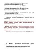 Research Papers 'Фирма "Дзинтарс" на Латвийском рынке парфюмерной продукции', 13.