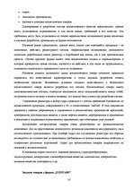 Research Papers 'Фирма "Дзинтарс" на Латвийском рынке парфюмерной продукции', 14.