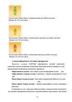 Research Papers 'Фирма "Дзинтарс" на Латвийском рынке парфюмерной продукции', 18.