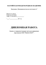 Term Papers 'Анализ и совершенствование методов управления персоналом ООО "Baltiks EAST"', 2.