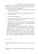 Term Papers 'Анализ и совершенствование методов управления персоналом ООО "Baltiks EAST"', 16.