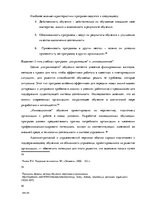 Term Papers 'Анализ и совершенствование методов управления персоналом ООО "Baltiks EAST"', 28.