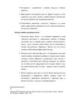 Term Papers 'Анализ и совершенствование методов управления персоналом ООО "Baltiks EAST"', 33.