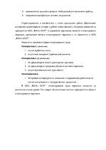Term Papers 'Анализ и совершенствование методов управления персоналом ООО "Baltiks EAST"', 58.