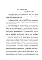 Term Papers 'Анализ и совершенствование методов управления персоналом ООО "Baltiks EAST"', 59.