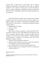 Term Papers 'Анализ и совершенствование методов управления персоналом ООО "Baltiks EAST"', 61.