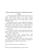Term Papers 'Анализ и совершенствование методов управления персоналом ООО "Baltiks EAST"', 77.