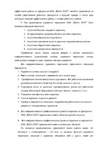 Term Papers 'Анализ и совершенствование методов управления персоналом ООО "Baltiks EAST"', 82.