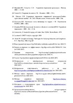 Term Papers 'Анализ и совершенствование методов управления персоналом ООО "Baltiks EAST"', 85.