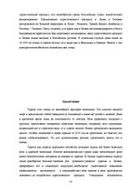 Research Papers 'Возникновение и формирование туризма в Латвии', 24.