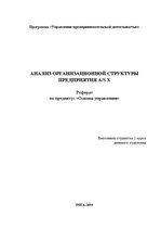 Research Papers 'Анализ организационной структуры предприятия X', 1.