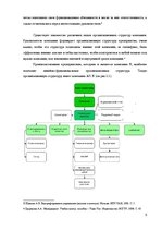 Research Papers 'Анализ организационной структуры предприятия X', 5.