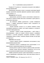 Research Papers 'Анализ организационной структуры предприятия X', 6.