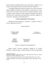Research Papers 'Признание и отражение доходов и расходов в бухгалтерском учете предприятия', 8.