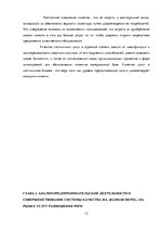 Research Papers 'Всеобщий менеджмент качества', 12.