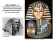 Presentations 'Mode un mēbeles Senajā Ēģiptē', 25.