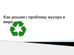Presentations 'Как решают проблему мусора в мире', 1.