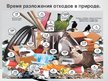 Presentations 'Как решают проблему мусора в мире', 18.