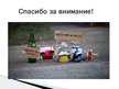 Presentations 'Как решают проблему мусора в мире', 20.