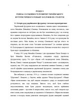 Term Papers 'Український футуристичний роман 20 ст.: генеалогія, структура, наратив', 5.