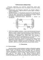 Research Papers 'Optiskie komutatori', 6.