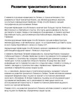 Essays 'Развитие транзитного бизнеса на примере Латвии', 1.
