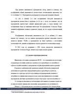 Research Papers 'Анализ финансового положения ООО "Sarkanais Kings" и предложения по его улучшени', 16.