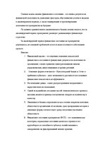 Research Papers 'Анализ финансового положения ООО "Sarkanais Kings" и предложения по его улучшени', 28.