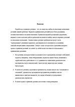 Research Papers 'Принятие решений на предприятии SIA "Bambook"', 7.