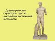Presentations 'Идеал красоты в скульптурах Древней Греции', 3.
