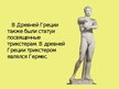 Presentations 'Идеал красоты в скульптурах Древней Греции', 8.
