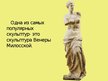 Presentations 'Идеал красоты в скульптурах Древней Греции', 9.