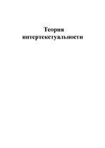 Research Papers 'Теория интертекстуальности', 1.