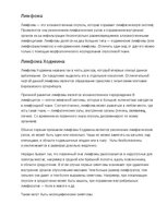 Summaries, Notes 'Лимфома', 1.