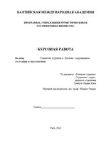 Research Papers 'Развитие туризма в Латвии: современное состояние и перспективы', 1.