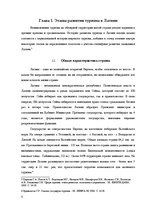 Research Papers 'Развитие туризма в Латвии: современное состояние и перспективы', 8.
