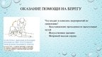 Presentations 'Первая помощь при утоплении', 7.